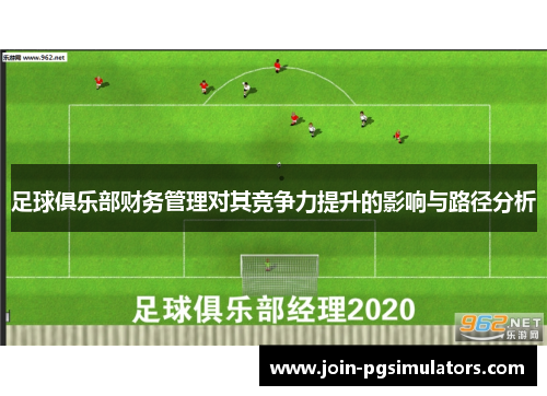 足球俱乐部财务管理对其竞争力提升的影响与路径分析 足球俱乐部财务管理对其竞争力提升的影响与路径分析