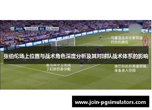 张伯伦场上位置与战术角色深度分析及其对球队战术体系的影响