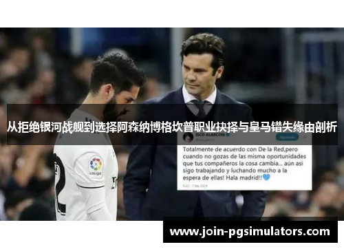 从拒绝银河战舰到选择阿森纳博格坎普职业抉择与皇马错失缘由剖析