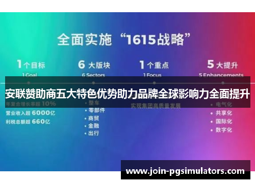 安联赞助商五大特色优势助力品牌全球影响力全面提升