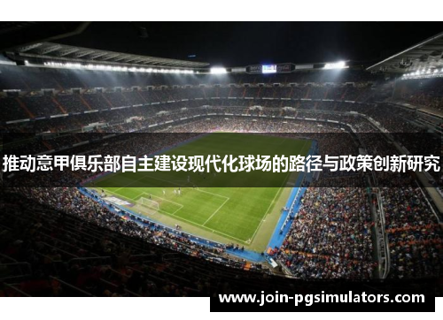 推动意甲俱乐部自主建设现代化球场的路径与政策创新研究