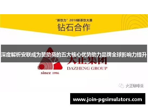 深度解析安联成为赞助商的五大核心优势助力品牌全球影响力提升