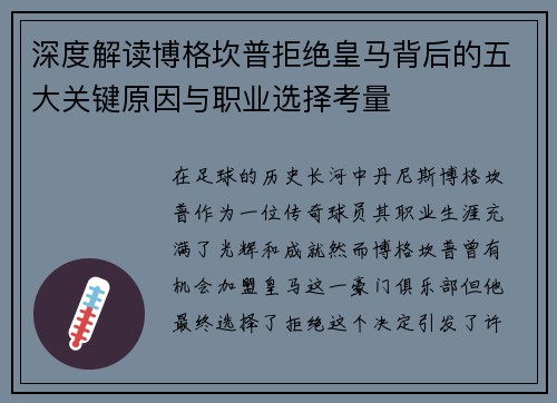 深度解读博格坎普拒绝皇马背后的五大关键原因与职业选择考量