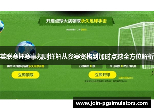 英联赛杯赛事规则详解从参赛资格到加时点球全方位解析