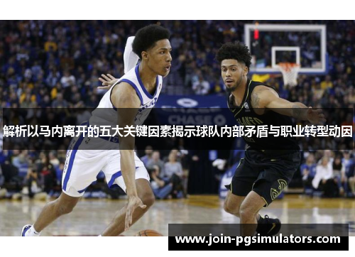 解析以马内离开的五大关键因素揭示球队内部矛盾与职业转型动因