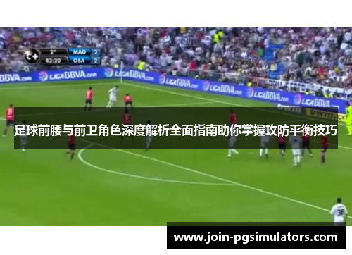 足球前腰与前卫角色深度解析全面指南助你掌握攻防平衡技巧