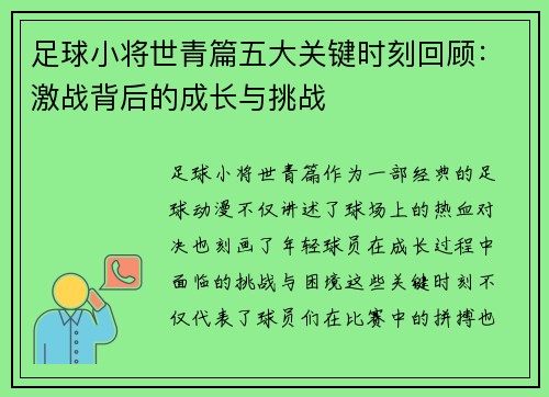 足球小将世青篇五大关键时刻回顾：激战背后的成长与挑战