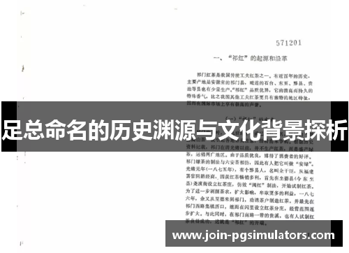 足总命名的历史渊源与文化背景探析