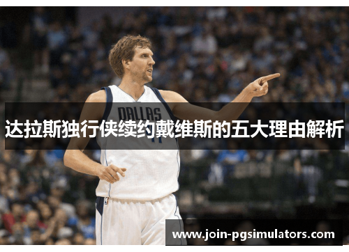 达拉斯独行侠续约戴维斯的五大理由解析