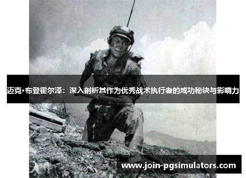 迈克·布登霍尔泽：深入剖析其作为优秀战术执行者的成功秘诀与影响力