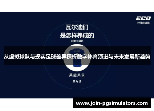 从虚拟球队与现实足球差异探析数字体育演进与未来发展新趋势