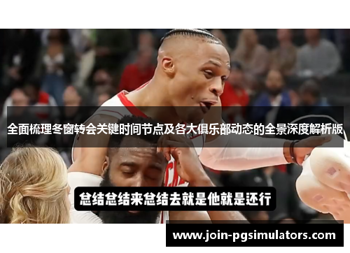 全面梳理冬窗转会关键时间节点及各大俱乐部动态的全景深度解析版 全面梳理冬窗转会关键时间节点及各大俱乐部动态的全景深度解析版