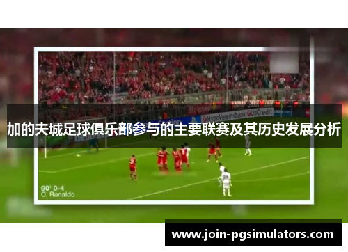 加的夫城足球俱乐部参与的主要联赛及其历史发展分析