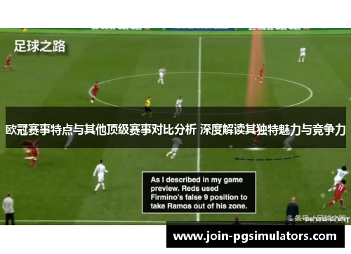 欧冠赛事特点与其他顶级赛事对比分析 深度解读其独特魅力与竞争力