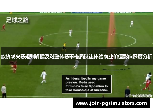 欧协联决赛规则解读及对整体赛事格局球迷体验商业价值影响深度分析