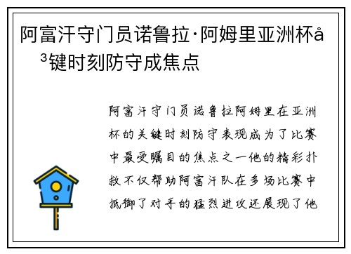 阿富汗守门员诺鲁拉·阿姆里亚洲杯关键时刻防守成焦点