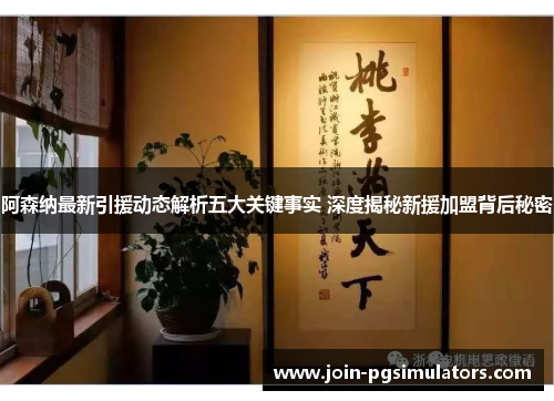 阿森纳最新引援动态解析五大关键事实 深度揭秘新援加盟背后秘密