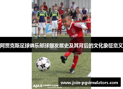 阿贾克斯足球俱乐部球服发展史及其背后的文化象征意义
