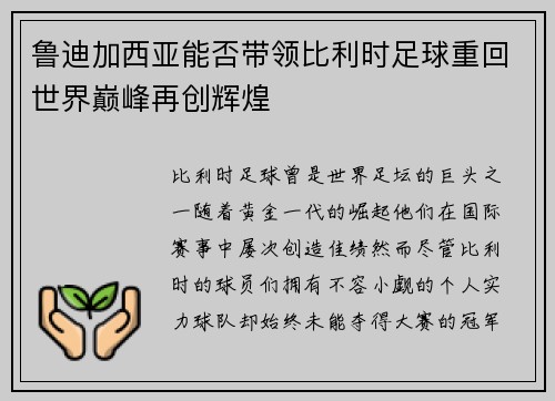 鲁迪加西亚能否带领比利时足球重回世界巅峰再创辉煌