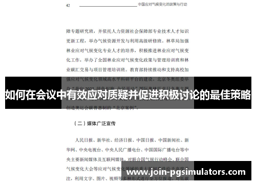 如何在会议中有效应对质疑并促进积极讨论的最佳策略