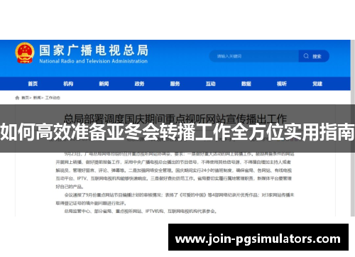 如何高效准备亚冬会转播工作全方位实用指南