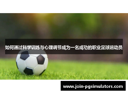 如何通过科学训练与心理调节成为一名成功的职业足球运动员