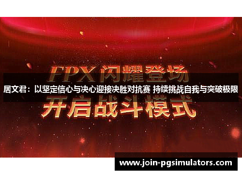 居文君：以坚定信心与决心迎接决胜对抗赛 持续挑战自我与突破极限