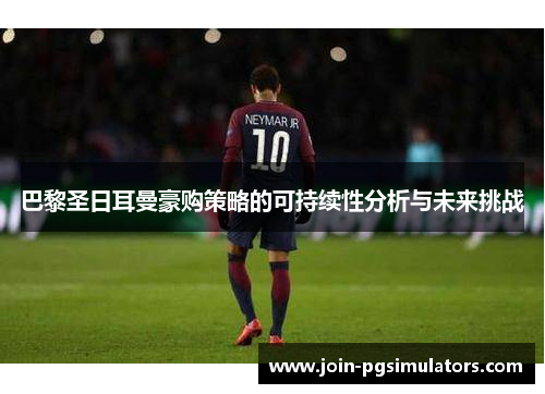 巴黎圣日耳曼豪购策略的可持续性分析与未来挑战