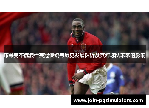 布莱克本流浪者英冠传统与历史发展探析及其对球队未来的影响
