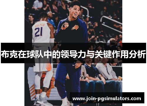 布克在球队中的领导力与关键作用分析