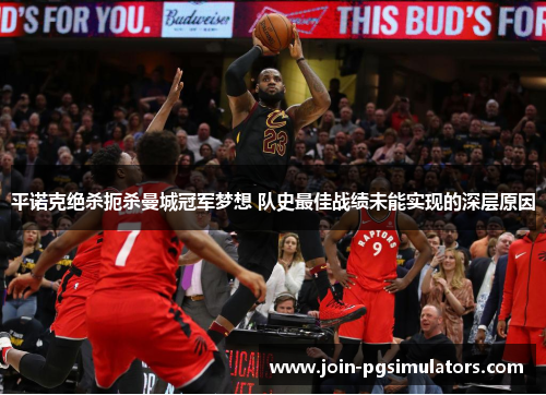 平诺克绝杀扼杀曼城冠军梦想 队史最佳战绩未能实现的深层原因