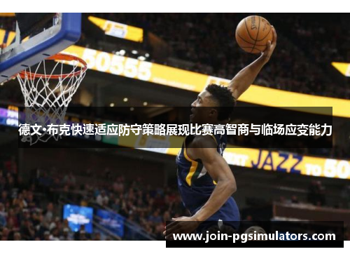 德文·布克快速适应防守策略展现比赛高智商与临场应变能力