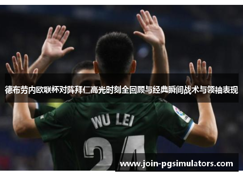 德布劳内欧联杯对阵拜仁高光时刻全回顾与经典瞬间战术与领袖表现