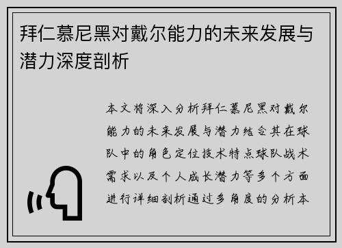 拜仁慕尼黑对戴尔能力的未来发展与潜力深度剖析