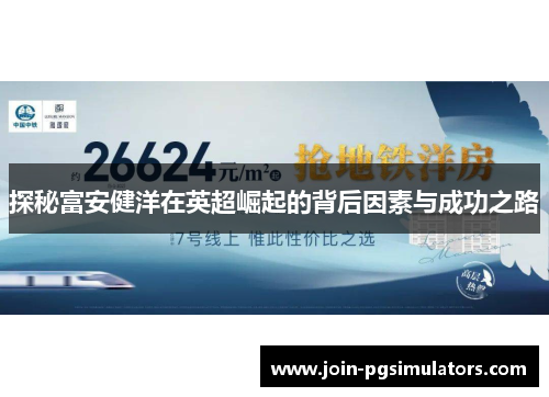 探秘富安健洋在英超崛起的背后因素与成功之路