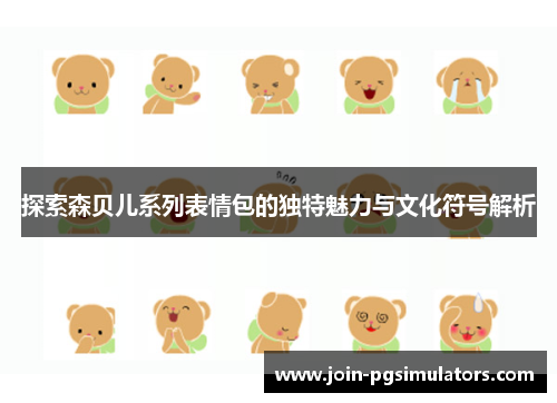 探索森贝儿系列表情包的独特魅力与文化符号解析