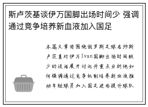 斯卢茨基谈伊万国脚出场时间少 强调通过竞争培养新血液加入国足