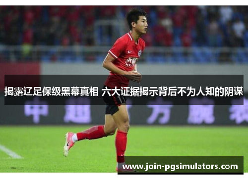 揭露辽足保级黑幕真相 六大证据揭示背后不为人知的阴谋