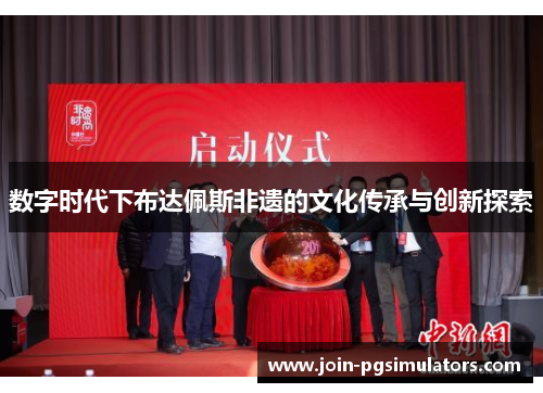 数字时代下布达佩斯非遗的文化传承与创新探索