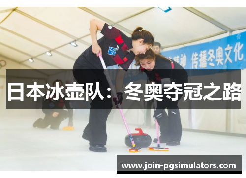 日本冰壶队：冬奥夺冠之路
