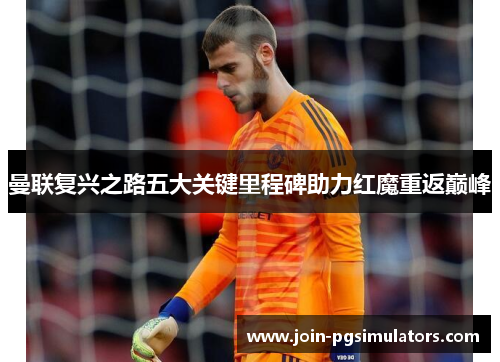 曼联复兴之路五大关键里程碑助力红魔重返巅峰