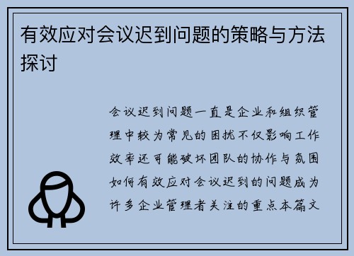 有效应对会议迟到问题的策略与方法探讨