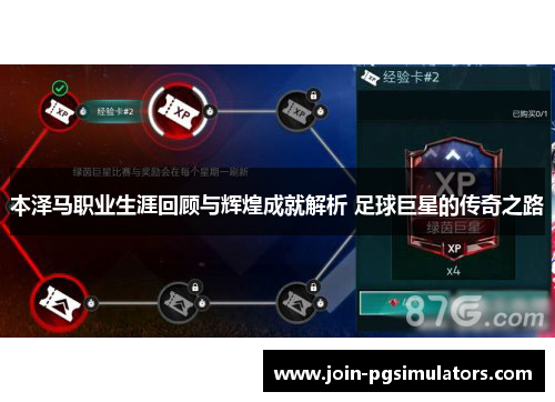 本泽马职业生涯回顾与辉煌成就解析 足球巨星的传奇之路