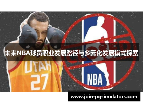 未来NBA球员职业发展路径与多元化发展模式探索
