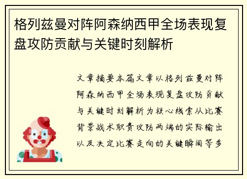 格列兹曼对阵阿森纳西甲全场表现复盘攻防贡献与关键时刻解析