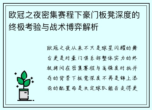 欧冠之夜密集赛程下豪门板凳深度的终极考验与战术博弈解析