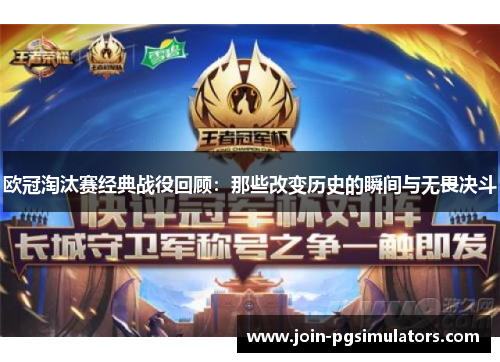 欧冠淘汰赛经典战役回顾：那些改变历史的瞬间与无畏决斗