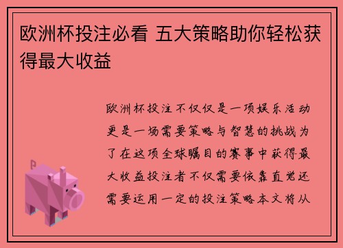 欧洲杯投注必看 五大策略助你轻松获得最大收益