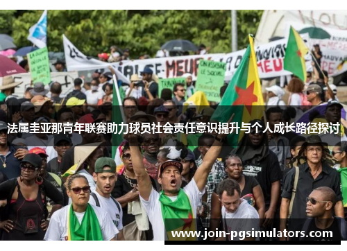 法属圭亚那青年联赛助力球员社会责任意识提升与个人成长路径探讨