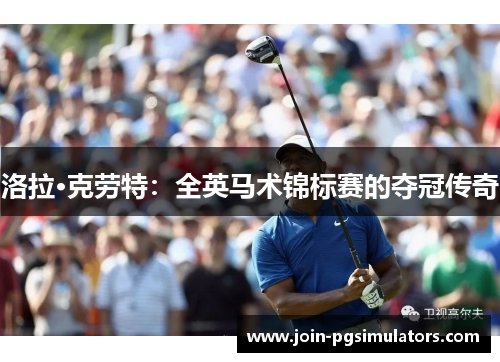 洛拉·克劳特：全英马术锦标赛的夺冠传奇